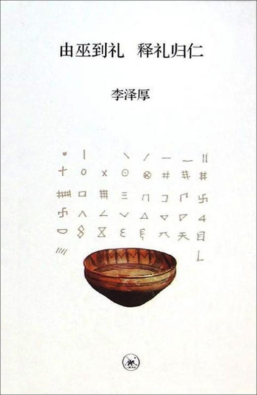 由巫到礼 释礼归仁 商品图0