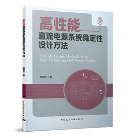 高性能直流电源系统稳定性设计方法