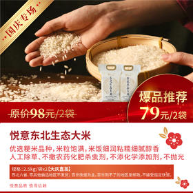 【悦意】东北生态大米2.5kg*2袋  不喷洒农药化肥除草剂 大庆直发包邮