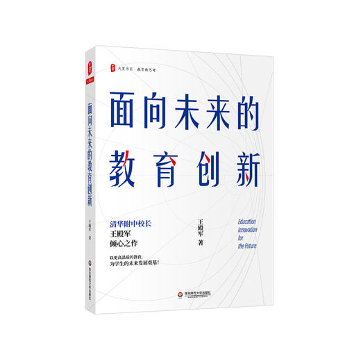 面向未来的教育创新 大夏书系 教育新思考 清华附中校长王殿军倾心之作 商品图0