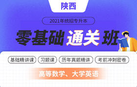 陕西零基础通关班理科四轮全套教材