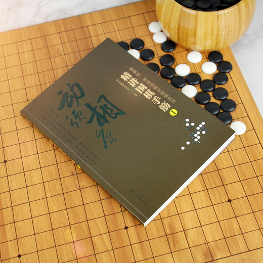 曹薰铉 李昌镐精讲围棋系列 精讲围棋手筋1  围棋教程 围棋书籍黑白布局围棋入门与提高围棋死活手筋官子李昌镐曹薰铉围棋定式大全 商品图2