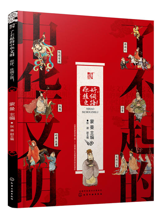 了不起的中华文明——你好，丝绸之路！ 商品图0