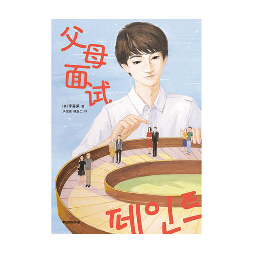 父母面试 李喜荣 著 家庭教育 韩国青少年文学奖获奖作品 《82年生的金智英》作者赵南柱推荐 童年创伤 治愈 中信出版社图书 正版 商品图3