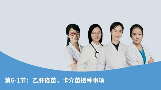 第6-1节：乙肝疫苗，卡介苗接种事项 商品图0