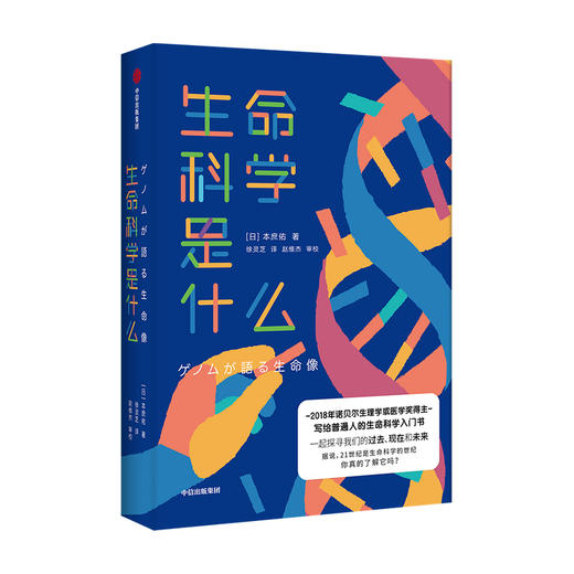 生命科学是什么 本庶佑 著   诺贝尔奖得主 科学知识 人文思考 生命科学入门读物 中信出版社图书 正版 商品图3
