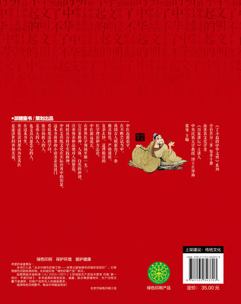 了不起的中华文明——你好，中医！ 商品图1