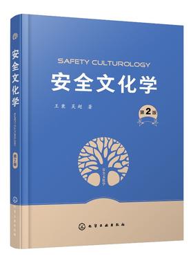 安全文化学 第2版 安全文化学基础理论 研究实践基础研究与实践研究书籍 企业安全应急管理书籍安全文化学实践书