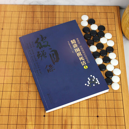 2020新书 曹薰铉 李昌镐精讲围棋系列 精讲围棋死活1 围棋入门书籍布局棋形中盘对局官子死活手筋围棋定式大全精讲围棋中盘技巧书 商品图3