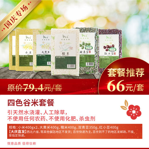 国庆专场 小米*2红豆*1双青豆*1糯米*1+黄米*1 商品图0