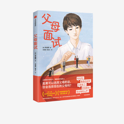 父母面试 李喜荣 著 家庭教育 韩国青少年文学奖获奖作品 《82年生的金智英》作者赵南柱推荐 童年创伤 治愈 中信出版社图书 正版 商品图1