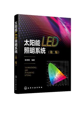 太阳能LED照明系统（第二版）
