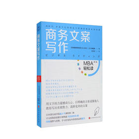 商务文案写作 日本顾彼思商学院 著 MBA轻松读第二辑 职场写作工作总结方案撰写商务写作工商管理经管励志书籍