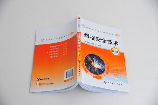 现代生产安全技术丛书 焊接安全技术 第三版 现代生产安全技术丛书 焊接基础知识 焊接有害因素分析及防护 焊接缺陷及质量检验 商品图2