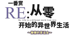 【宝龙一城店】一番赏 Re：从零开始的异世界生活 懒懒的下午茶