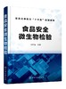 2020新书 食品安全微生物检验 李凤梅 食品微生物检测传染病学和公共卫生学食品生产科研管理书籍 食品安全微生物学检验基础知识 商品缩略图0