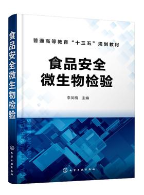 2020新书 食品安全微生物检验 李凤梅 食品微生物检测传染病学和公共卫生学食品生产科研管理书籍 食品安全微生物学检验基础知识