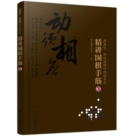 曹薰铉 李昌镐精讲围棋系列 精讲围棋手筋 3 围棋教程 围棋书籍黑白布局围棋入门与提高围棋死活手筋官子李昌镐曹薰铉围棋定式大全