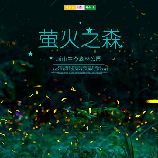 特惠门票 |  萤火之森 /// 特惠29.9元！萤火虫来啦！就在城市森林公园，国庆来这里探秘，你的假期不二选择！ 商品图0