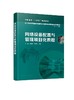 网络设备配置与管理项目化教程 李静 高职高专十三五规划教材 应用型本科和高职高专计算机类专业教材书 网络从业技术人员学习用书 商品缩略图0