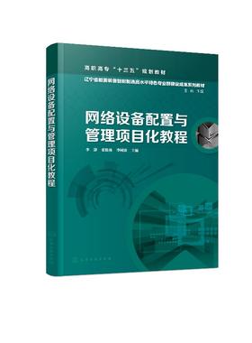 网络设备配置与管理项目化教程 李静 高职高专十三五规划教材 应用型本科和高职高专计算机类专业教材书 网络从业技术人员学习用书