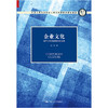 企业文化——基于人类学和管理学的视角（中国人民大学劳动人事学院第四代系列教材；中国人民大学劳动人事学院“十三五”规划教材） 商品缩略图0