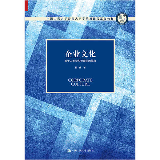 企业文化——基于人类学和管理学的视角（中国人民大学劳动人事学院第四代系列教材；中国人民大学劳动人事学院“十三五”规划教材） 商品图0