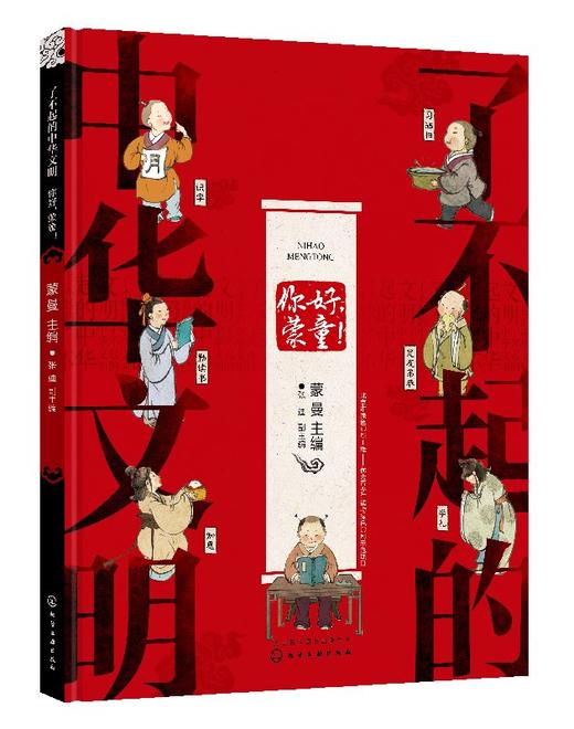 了不起的中华文明——你好，蒙童！ 商品图0