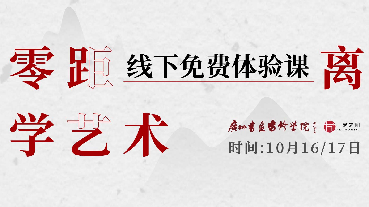 报名登记丨线下免费体验课（仅限购买了对应老师完整网课学员，10月16日截止）