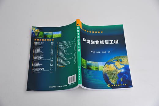 环境生物修复工程 李飞鹏 高等学校环境工程 环境科学 环境生态工程城乡规划 水利类专业教材 环境生态工程资源管理 环境保护书籍 商品图2