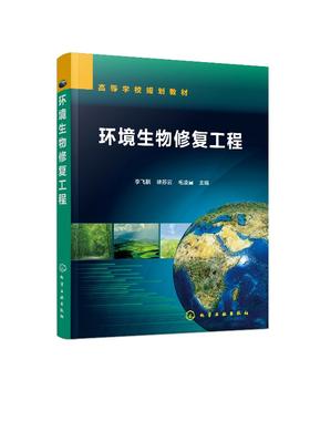 环境生物修复工程 李飞鹏 高等学校环境工程 环境科学 环境生态工程城乡规划 水利类专业教材 环境生态工程资源管理 环境保护书籍