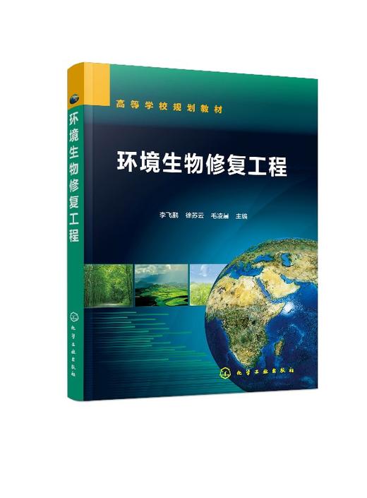 环境生物修复工程 李飞鹏 高等学校环境工程 环境科学 环境生态工程城乡规划 水利类专业教材 环境生态工程资源管理 环境保护书籍 商品图0