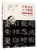 毛笔书法入门教程——零基础学隶书 商品缩略图0