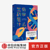生命科学是什么 本庶佑 著   诺贝尔奖得主 科学知识 人文思考 生命科学入门读物 中信出版社图书 正版 商品缩略图0