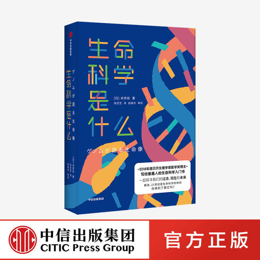 生命科学是什么 本庶佑 著   诺贝尔奖得主 科学知识 人文思考 生命科学入门读物 中信出版社图书 正版 商品图0