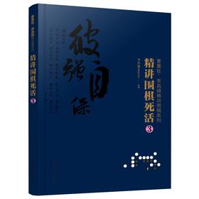 2020新书 曹薰铉 李昌镐精讲围棋系列 精讲围棋死活3 围棋入门书籍布局棋形中盘对局官子死活手筋围棋定式大全精讲围棋中盘技巧书