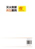 灭火救援典型案例 灭火策略与战术 灭火与抢险救援技术 灭火救援典型案例 特种火灾扑救及典型案例 灭火救援技火灾扑救技战术方法 商品缩略图1