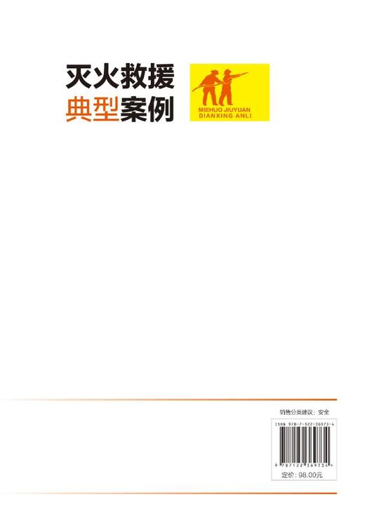 灭火救援典型案例 灭火策略与战术 灭火与抢险救援技术 灭火救援典型案例 特种火灾扑救及典型案例 灭火救援技火灾扑救技战术方法 商品图1