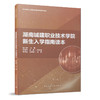 湖南城乡职业技术学院新生入学指南读本 商品缩略图0