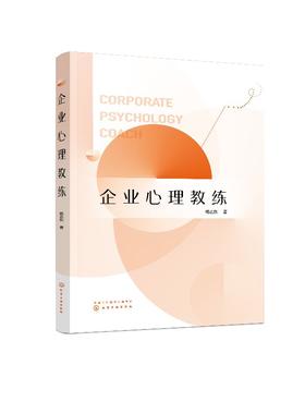 企业心理教练