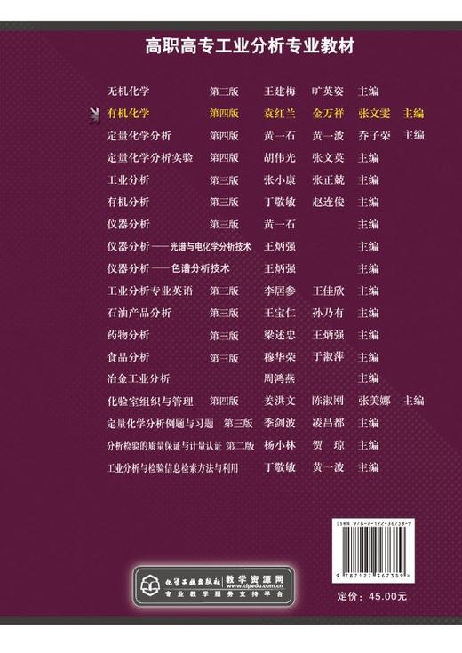 有机化学 第四版 袁红兰 高职工业分析技术专业有机化学课程教材 有机化合物波谱有机化合物分离与纯化技术实验书籍 商品图1