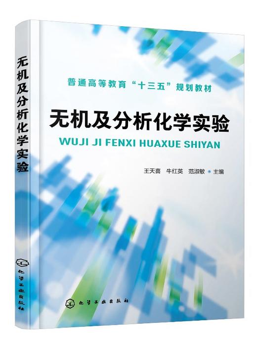 无机及分析化学实验 王天喜 普通高等教育十三五规划教材 基础化学实验教材 高等院校化工制药生物 新能源 农林等工程专业教材书籍 商品图0