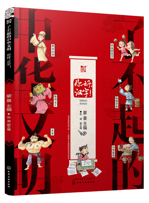 了不起的中华文明——你好，汉字！ 商品图0