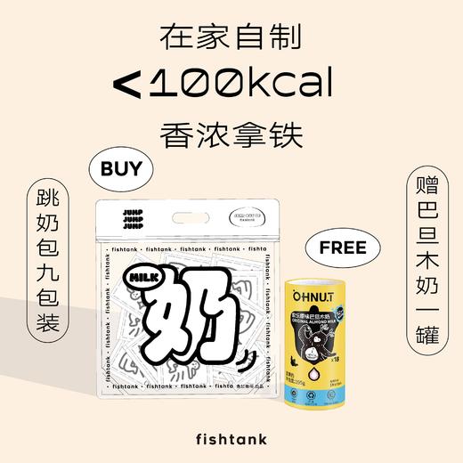 【超值组合】跳奶包9包装+欧乐巴旦木奶195g（3种口味随机发送） 商品图0