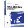 无机及分析化学实验 英文版 丁云桥 高等学校十三五规划教材 化学化工类 药学生命科学 材料科学环境科学等理工科国际班实验教材书 商品缩略图0