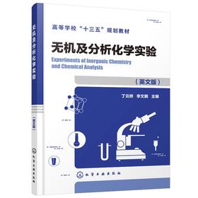 无机及分析化学实验 英文版 丁云桥 高等学校十三五规划教材 化学化工类 药学生命科学 材料科学环境科学等理工科国际班实验教材书
