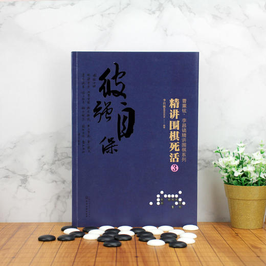 2020新书 曹薰铉 李昌镐精讲围棋系列 精讲围棋死活3 围棋入门书籍布局棋形中盘对局官子死活手筋围棋定式大全精讲围棋中盘技巧书 商品图2