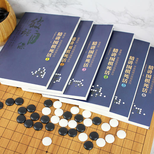 2020新书 曹薰铉 李昌镐精讲围棋系列 精讲围棋死活3 围棋入门书籍布局棋形中盘对局官子死活手筋围棋定式大全精讲围棋中盘技巧书 商品图4