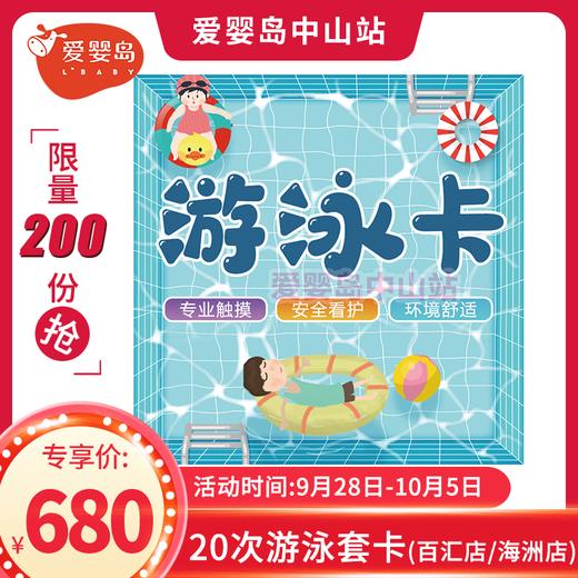 限量专享-20次游泳套卡（百汇/海洲） 商品图0