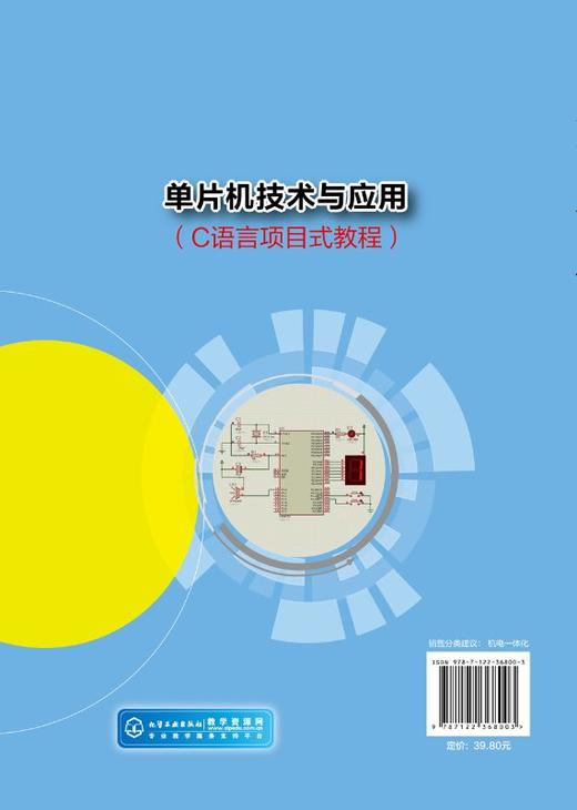 单片机技术与应用 C语言项目式教程 宋雪臣 高职高专机电类专业规划教材 高职院校机电一体化 电气自动化 电子计算机相关专业教材 商品图1